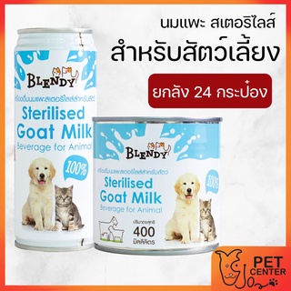 Blendy Goat Milk (ยกลัง) - นมแพะ เบลนดี้ สเตอริไลส์ สำหรับสัตว์เลี้ยง