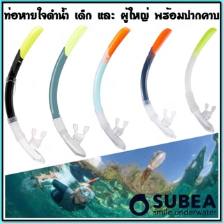 💥ถูกที่สุด ท่อหายใจดำน้ำ Subea เด็ก ผู้ใหญ่💥