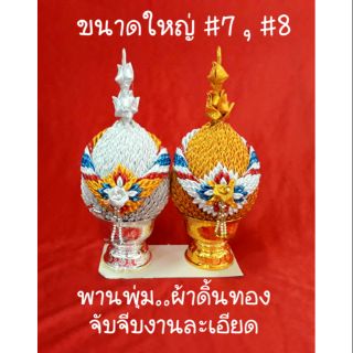 พานพุ่มผ้าเงินทอง ขนาดใหญ่ #7,#8..ใช้ผ้าดิ้นทองจับจีบเงาสวยละเอียด