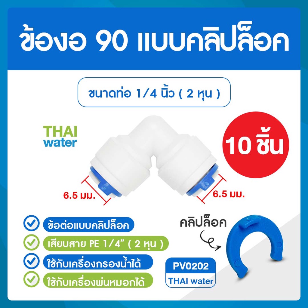 10 ชิ้น Cip PV0202 ข้องอ 90 ขนาด 6 มม. สีขาว