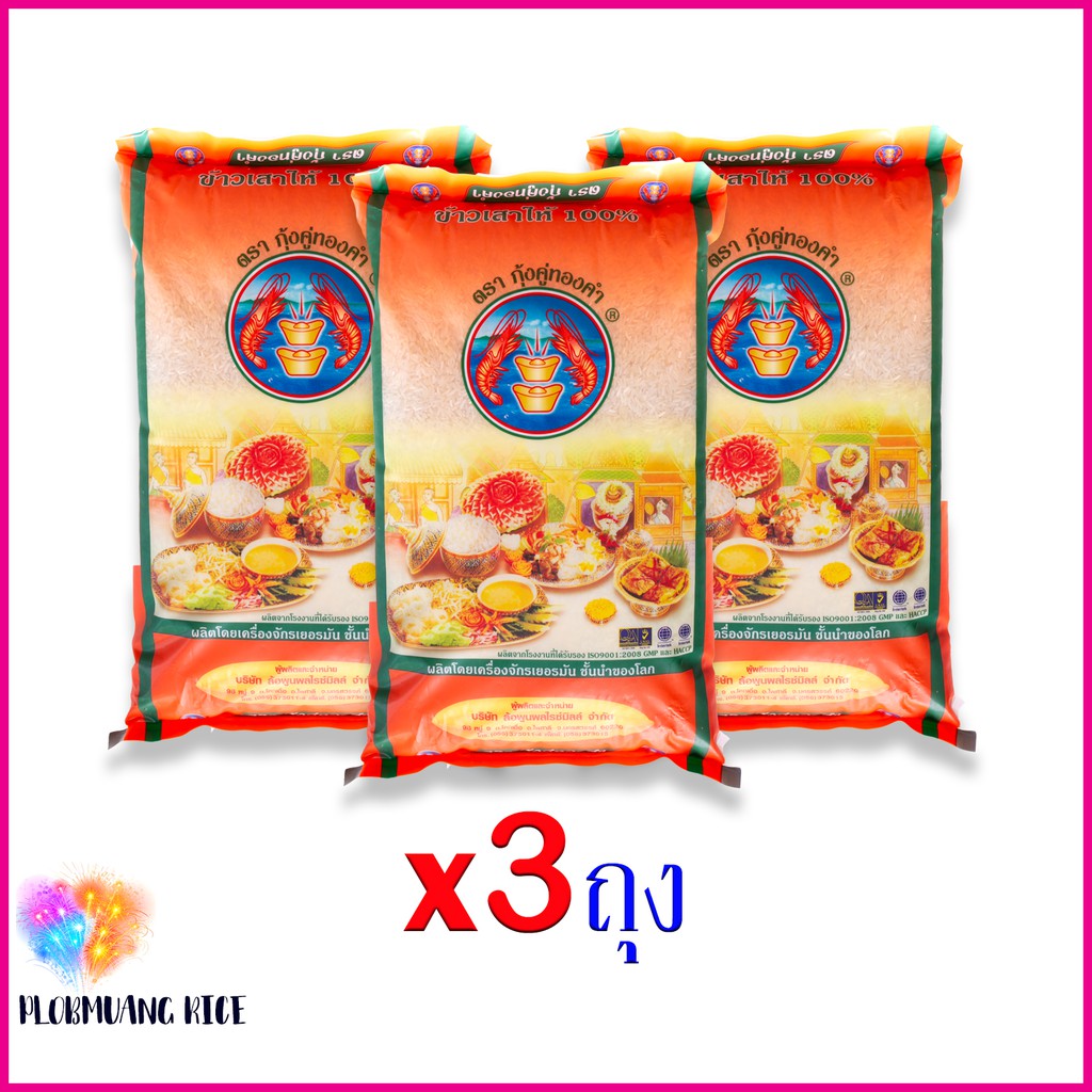 ข้าวขาวเสาไห้ 5กก. ตรากุ้งคู่ทองคำ x3ถุง (สินค้าขายดี ข้าวแข็งหุงฟูขึ้นหม้อ)
