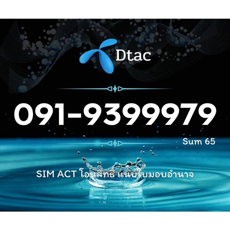 เบอร์​สวย​  Dtac หมายเลข 091-9399979 จัดส่งฟรี​  🛵 93 97 939 999 ตอง999