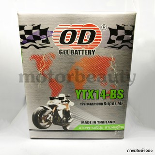 OD BATTERY [YTX14-BS] แบตเตอร์รี่มอเตอร์ไซค์