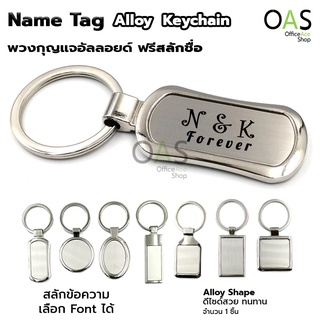 Name Tag Alloy Keychain พวงกุญแจ อัลลอยด์ ฟรี สลักชื่อ