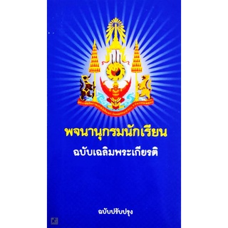 พจนานุกรมนักเรียน ฉบับเฉลิมพระเกียรติ ฉบับปรับปรุง