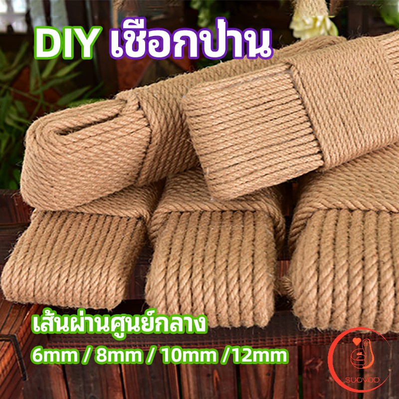 เชือกป่าน เชือกกระสอบฝนเล็บแมว หรือสำหรับตกแต่งDIY เชือกเส้นใหญ่หนา hemp rope