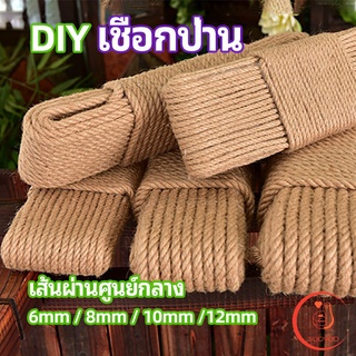 เชือกป่าน เชือกกระสอบฝนเล็บแมว หรือสำหรับตกแต่งDIY เชือกเส้นใหญ่หนา  hemp rope