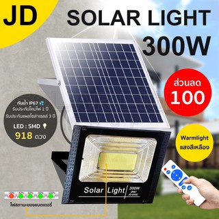 JD-300W Solar light แสงสี(3in1) ไฟโซล่าเซลล์ ไฟสปอตไลท์ ไฟโซล่าเซล กันน้ำ ไฟ Solar Cell โคมไฟโซล่าเซล ใช้พลังงานแสงอาทิต