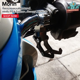 Morin - ที่แขวนของแบบติดแฮนบาร์ รองรับ PCX Zoomer , Scoopy , ADV150