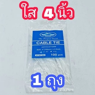 เคเบิ้ลไทร์ Nylon Plastic Cable Ties สีใส 1 ถุง มี100เส้น มีให้เลือกหลายขนาด สายรัดไนล่อน เข็มขัดรัดสายไฟ หนวดกุ้ง
