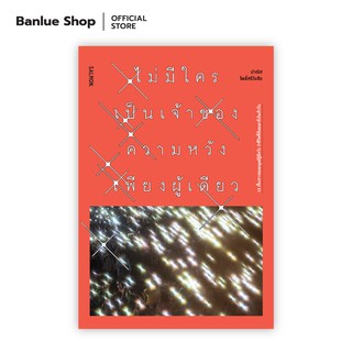 ไม่มีใครเป็นเจ้าของความหวังเพียงผู้เดียว : ปาณิส โพธิ์ศรีวังชัย : Salmon Books