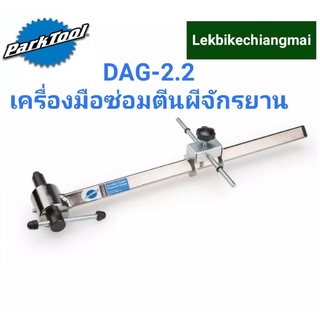 PARKTOOL DAG-2.2 เครื่องมือซ่อมตีนผีจักรยาน DERAILLEUR HANGER ALIGNMENT GAUGE