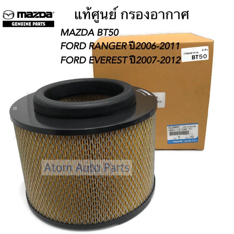 แท้เบิกศูนย์ กรองอากาศ BT50 , FORD RANGER ปี 06-11 , EVEREST ปี07-12 รหัส.WE01-13-Z40
