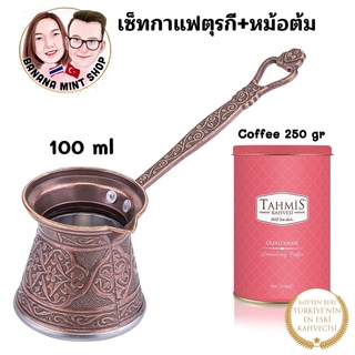 Coffee Set เซ็ททำกาแฟตุรกี 2 ชิ้น หม้อต้ม 4 ขนาด +กาแฟ 250 กรัม ยี่ห้อ Tahmis กาแฟโบราณ กาแฟตุรกี Turkish Coffee