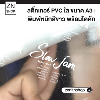 สติ๊กเกอร์ PVC ใส พิมพ์หมึกสีขาว พร้อมไดคัท ลอกแปะได้เลย