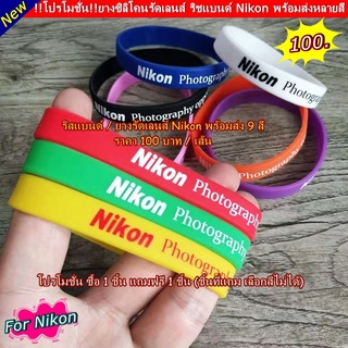 👉👉 ถูกเวอร์ๆๆ ริสแบนด์ 1 แถม 1 สำหรับ Nikon