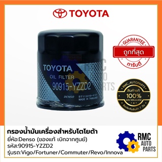 TOYOTA กรองน้ำมันเครื่องโตโยต้า วีโก้/ฟอร์จูเนอร์/คอมมูเตอร์/รีโว่ | Part No. #90915-YZZD2 (✅เบิกแท้จากศูนย์)