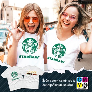 เสื้อยืด ลายล้อเลียนแบรนด์ดัง #STARBUCK #STARBAW #สตาร์แบ๊ว #เสื้อยืดพิมพ์ลาย