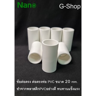 ข้อต่อตรง ต่อตรงท่อ PVC ขนาด 20mm. ต่อตรงยี่ห้อ Nano สีขาว