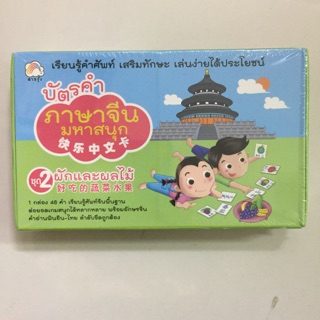 บัตรคำ ภาษาจีนมหาสนุก ชุด2 ผักและผลไม้ มี48คำ (บุ๊คไทม์)