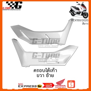 ครอบใต้เท้า PCX 150i (2020) รถสีขาว ครอบใต้เท้าข้างขวา -  ของแท้เบิกศูนย์ by Gtypeshop