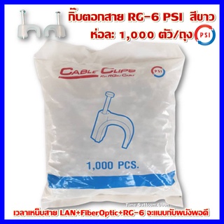 กิ๊บตอกสาย RG-6 PSI คุณภาพเกรด A  สีขาว 1,000 ตัว/ถุง