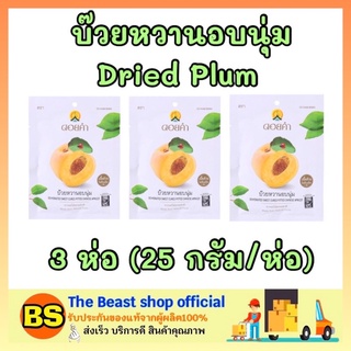 The beast shop_3x[25กรัม] Doi kham ดอยคำ บ๊วยหวานอบนุ่ม ไม่เจือสี Dried Plum dried fruit ผลไม้อบแห้ง ขนม ขนมไม่อ้วน