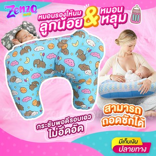 เซ็ทสุดคุ้ม หมอนรองให้นมลูกน้อย+หมอนหลุม ❤️ RV001 ด้านในยัดใยสังเคราะห์อย่างดี พร้อมใช้งาน ถอดซักทำความสะอาดได้ง่าย