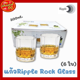 แก้วน้ำ แก้วRipple Rock Glass ความจุ 300ml. RJ89RO1