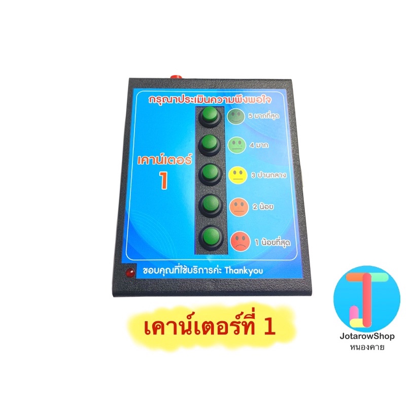 เครื่องประเมินความพึงพอใจ “โฉมใหม่” +โปรแกรมประเมินความพึงพอใจ Excel Powerpoint ไร้สายติดตั้งง่าย #เครื่องวัดความพึงพอใจ
