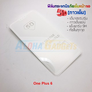 P-One ฟิล์มกระจกนิรภัยเต็มหน้าจอกาวเต็ม 5D รุ่น One Plus 6 (เต็มจอกาวเต็ม )