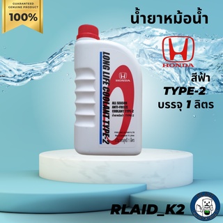 น้ำยาหม้อน้ำ น้ำยาหล่อเย็น HONDA TYPE-2 สีน้ำเงิน บรรจุ 1 ลิตร สำหรับรถ Honda ทุกรุ่น แบบไม่ต้องผสมน้ำ