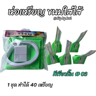 กระดาษสาห่อเหรียญ ขนมใส่ไส้สีเขียวมิ้น #03 (1 ชุด ห่อได้ 40 ชิ้น)