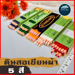 พร้อมส่ง!!! 5 สี ดินสอ ขีดผ้า ดินสอเทียน เขียนผ้า เขียนกระจก ดินสอปอก singha เเละ Standard ตราสิงห์ ขายเป็นเล่ม