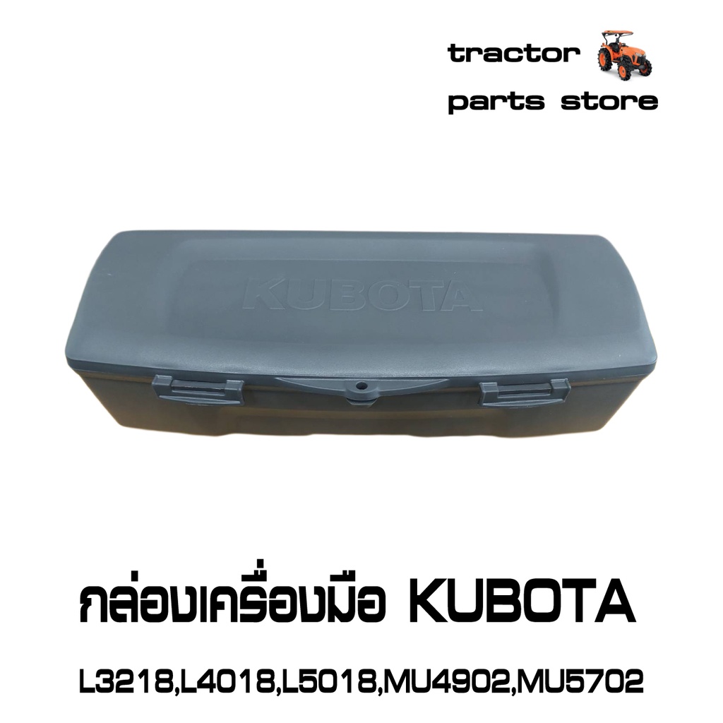 กล่องเครื่องมือ รถไถคูโบต้า L3218,L4018,L5018,MU4902,MU5501,MU5702 TOOL BOX(TC803-18510)