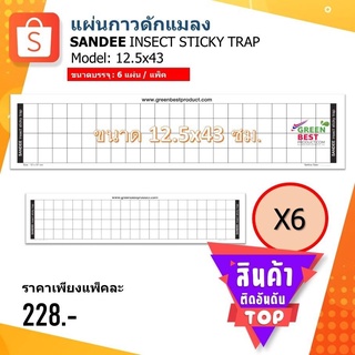 แผ่นกาวดักแมลง SANDEE INSECT STICKY TRAP model 12.5x43