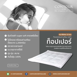 Contourhome ท็อปเปอร์ขนห่านเทียม100% หนาพิเศษ10ซม.Topper Micro