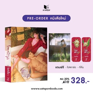 โลมพิกุล (ไรท์เอ็ม) เล่มเดียวจบ ของแถมครบ สินค้าพร้อมส่ง