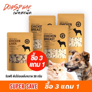 เนื้อไก่อบแห้ง (Freeze Dried) 3 แถมฟรีตับไก่อบแห้ง 1 ห่อ ราคาปกติ 320.- เหลือ 275.-