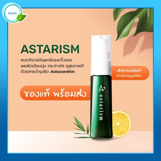 [ของแท้ พร้อมส่ง] Astarism แอสตาริซึม เซรั่มบำรุงผิวด้วยสารแอสตาแซนธิน จากญี่ปุ่น 30 มล. ลดปัญหาผิว