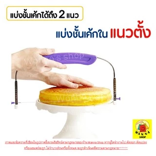 🔥ส่งฟรี🔥 ลวดตัดเค้ก WANNA รุ่น 2 IN 1 ปรับได้ 9 ระดับ ลวดสไลค์เค้ก ที่ตัดเค้ก [111]