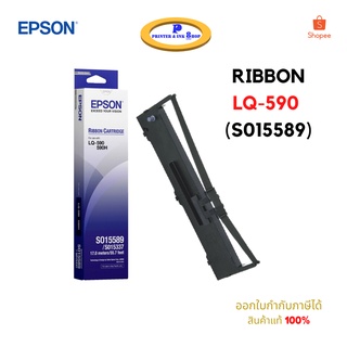 Epson RB S015589 ตลับผ้าหมึกดอทเมทริกซ์ LQ-590 ของแท้ 100%