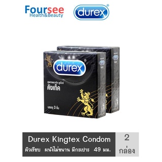 สุดคุ้ม 2 กล่อง !! (บรรจุ3ชิ้น/กล่อง) DUREX KINGTEX CONDOM ถุงยางอนามัย ดูเร็กซ์ คิงเท็ค ผิวเรียบ 49 มม.