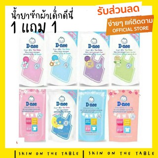 🌈1แถม1!!🌈 D-Nee น้ำยาซักผ้าเด็กดีนี่ ชนิดถุงเติม (ระบุสี) ขนาด 600 มล《2ถุง》