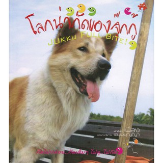 หนังสือสำหรับครักสุนัข โลกน่ากัดของจุ๊กกู้