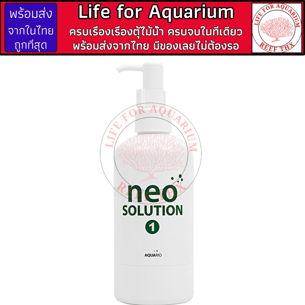 Aquario Neo Solution 1 ปุ๋ยน้ำธาตุหลัก เร่งโต ตู้ไม้น้ำ พรรณไม้น้ำ เร่งโต npk ของดีมีทอน Life For Aq