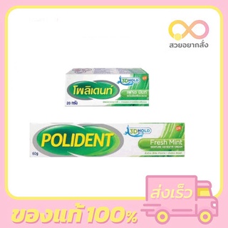 ครีมติดฟันปลอม Polident Fresh Mint โพลิเดนท์ครีม กลิ่นเฟรชมิ้นท์ 20กรัม /60กรัม