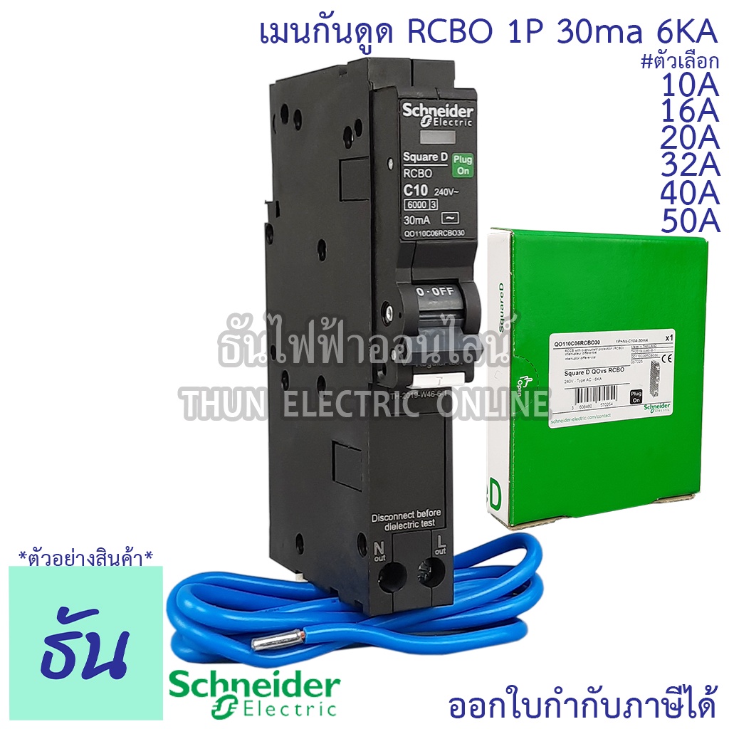 Schneider เบรกเกอร์กันดูด RCBO 1P 10A 16A 20A 32A 40A 50A 6kA 30mA ลูกเซอร์กิตกันดูด ลูกย่อยกันดูด Q