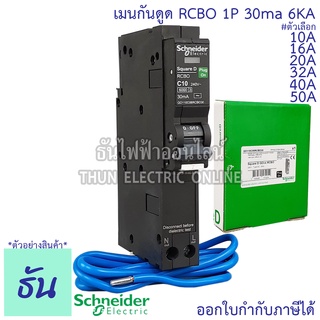 Schneider เบรกเกอร์กันดูด RCBO 1P 10A, 16A, 20A, 32A, 40A 50A 6kA 30mA ลูกเซอร์กิตกันดูด ลูกย่อยกันดูด QO1C06RCBO30 ลูกย่อย เบรกเกอร์ กันดูด ชไนเดอร์ Square D ธันไฟฟ้า