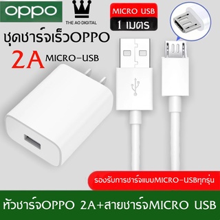 ชุดชาร์จ oppo 2A หัวชาร์จ + สายชาร์จMicro ชาร์จเร็ว 10w Charger Set BY THEAODIGITAL